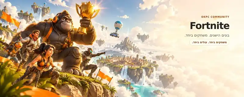 Fortnite · יום־יום · משחקים ביחד. עולים ביחד.