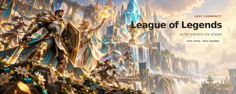 League of Legends · יום־יום · משחקים ביחד. עולים ביחד.